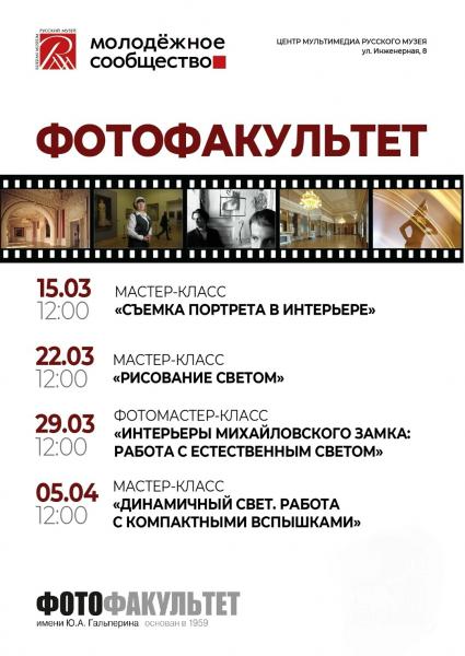 Фотофакультет в Русском музее Фотофакультет в Русском музее